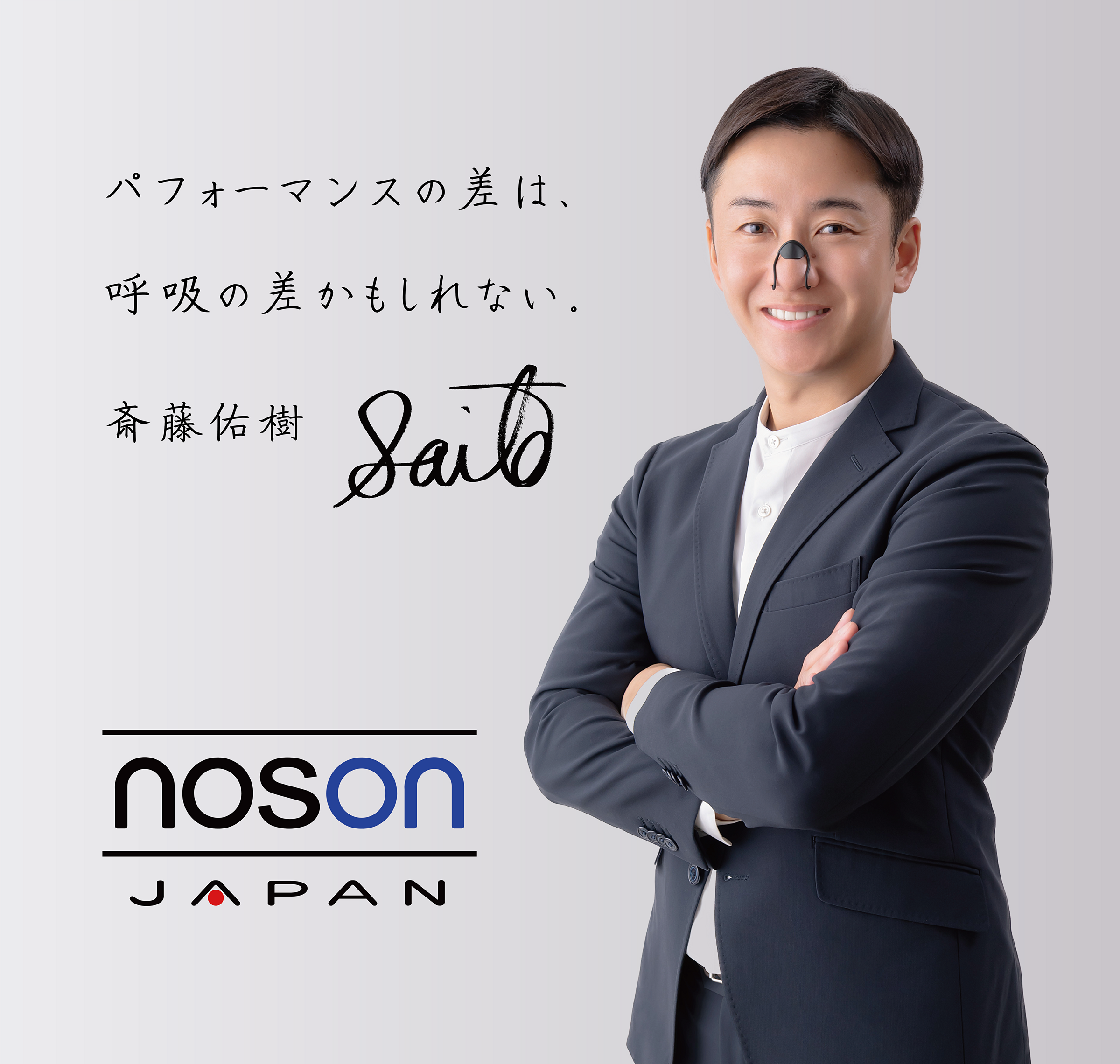 呼吸に革命を。 | noson.japan